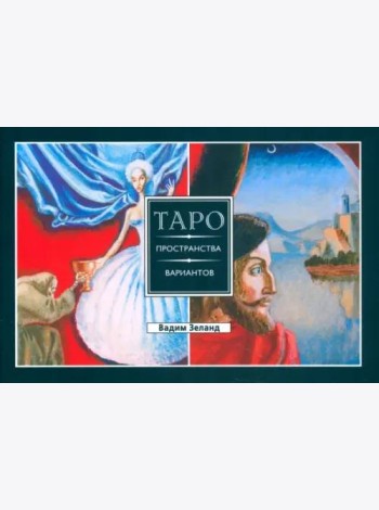 Трансерфинг реальности. Таро пространства вариантов (брошюра)