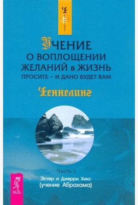 Учение о воплощении желаний в жизнь. Просите - и дано будет вам. Ч. I (1297)
