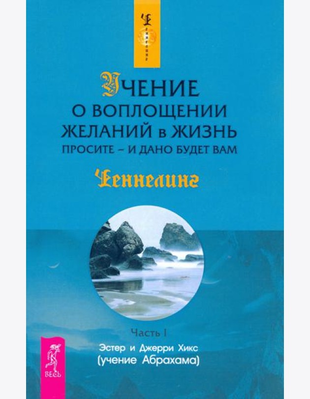 Учение о воплощении желаний в жизнь. Просите - и дано будет вам. Ч. I (1297)