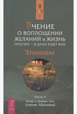 Учение о воплощении желаний в жизнь. Просите - и дано будет вам. Ч.II