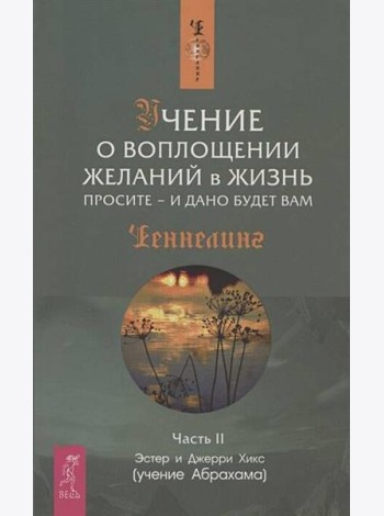 Учение о воплощении желаний в жизнь. Просите - и дано будет вам. Ч.II