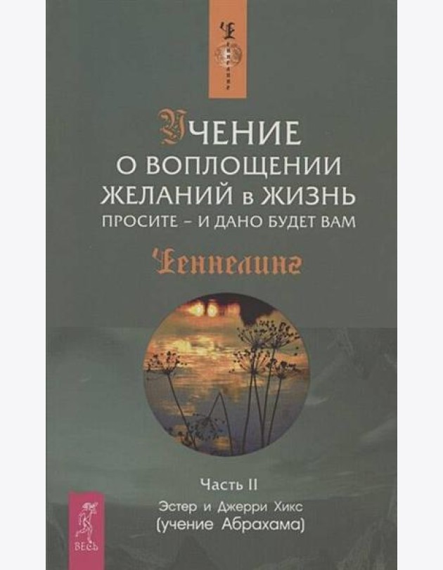 Учение о воплощении желаний в жизнь. Просите - и дано будет вам. Ч.II