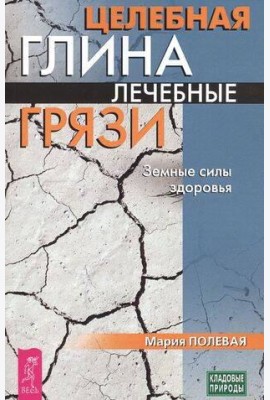 Целебная глина. Лечебные грязи. Земные силы здоровья