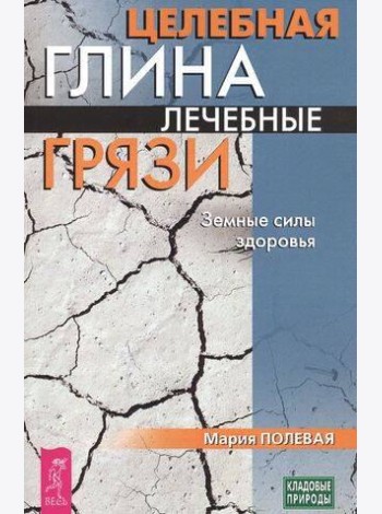 Целебная глина. Лечебные грязи. Земные силы здоровья