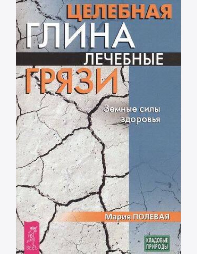 Целебная глина. Лечебные грязи. Земные силы здоровья