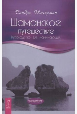 Шаманское путешествие. Руководство для начинающих