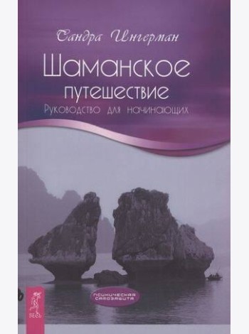 Шаманское путешествие. Руководство для начинающих