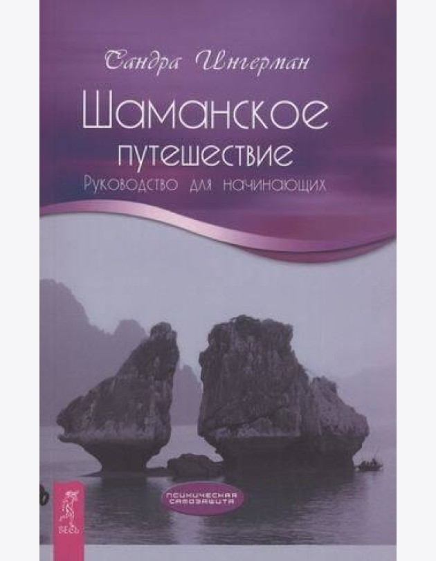 Шаманское путешествие. Руководство для начинающих