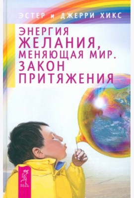 Энергия желания, меняющая мир. Закон Притяжения
