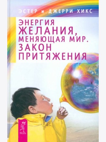 Энергия желания, меняющая мир. Закон Притяжения