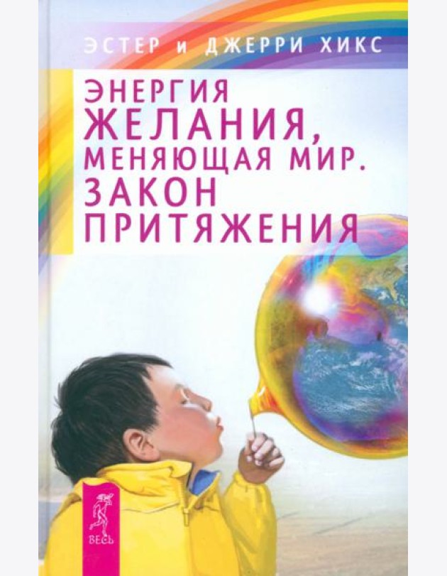 Энергия желания, меняющая мир. Закон Притяжения