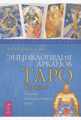 Энциклопедия арканов Таро Кроули. Полная интерпретация карт