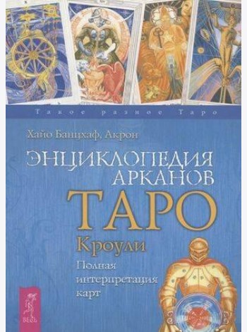 Энциклопедия арканов Таро Кроули. Полная интерпретация карт