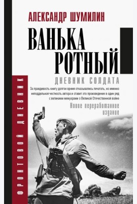 Ванька-ротный
