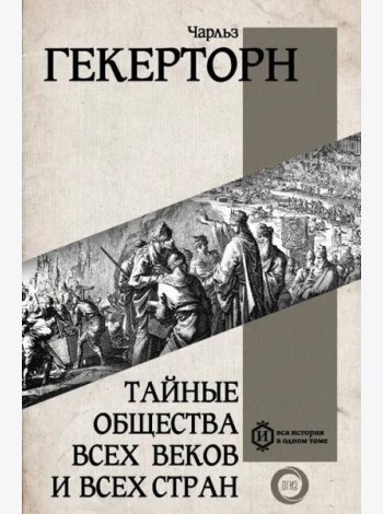 Тайные общества всех веков и всех стран