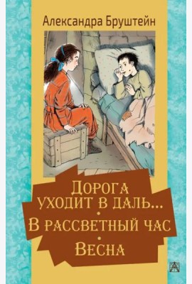 Дорога уходит в даль… В рассветный час. Весна
