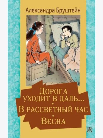 Дорога уходит в даль… В рассветный час. Весна