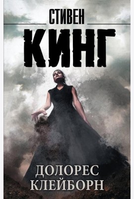 Долорес Клейборн: роман