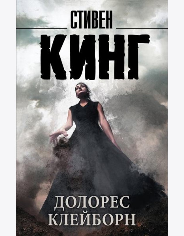 Долорес Клейборн: роман
