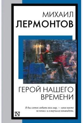 Герой нашего времени