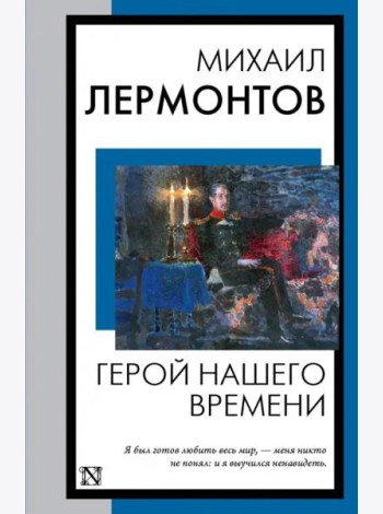 Герой нашего времени