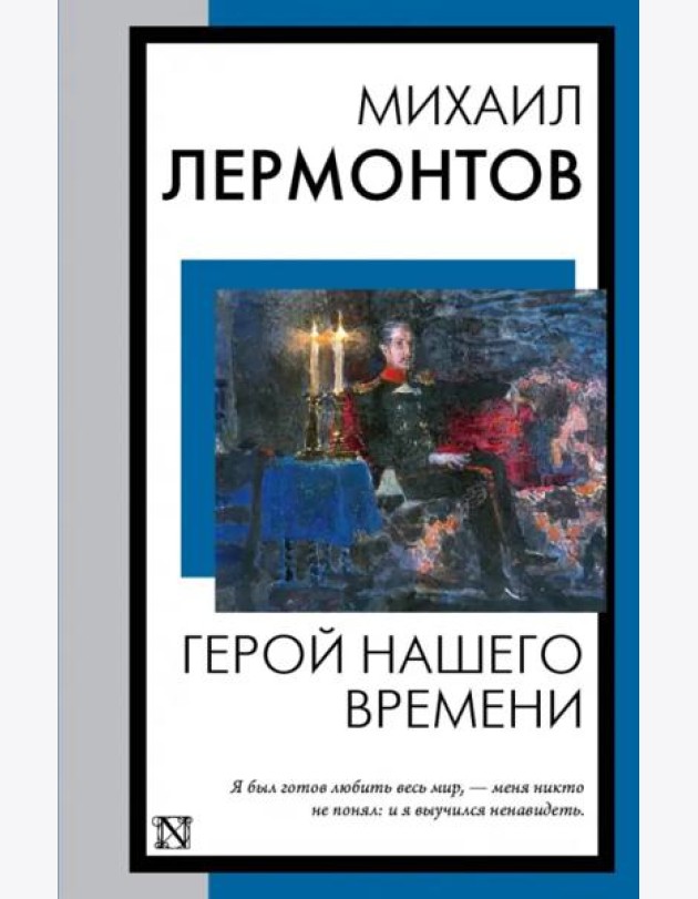 Герой нашего времени