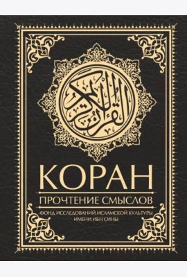 Коран. Прочтение смыслов