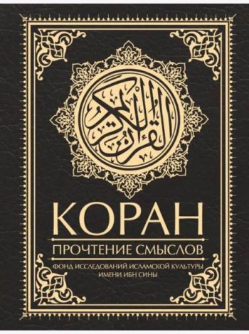 Коран. Прочтение смыслов