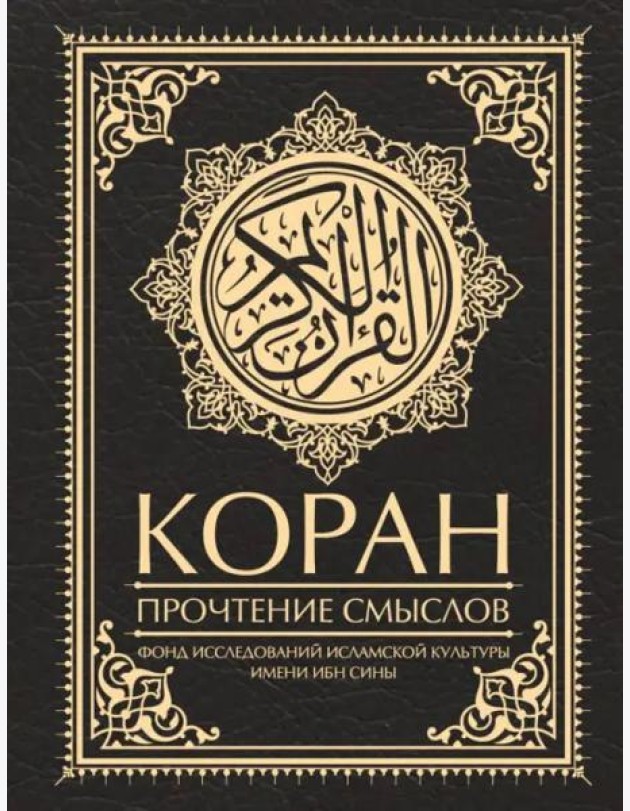 Коран. Прочтение смыслов