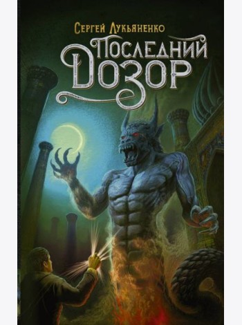 Последний Дозор