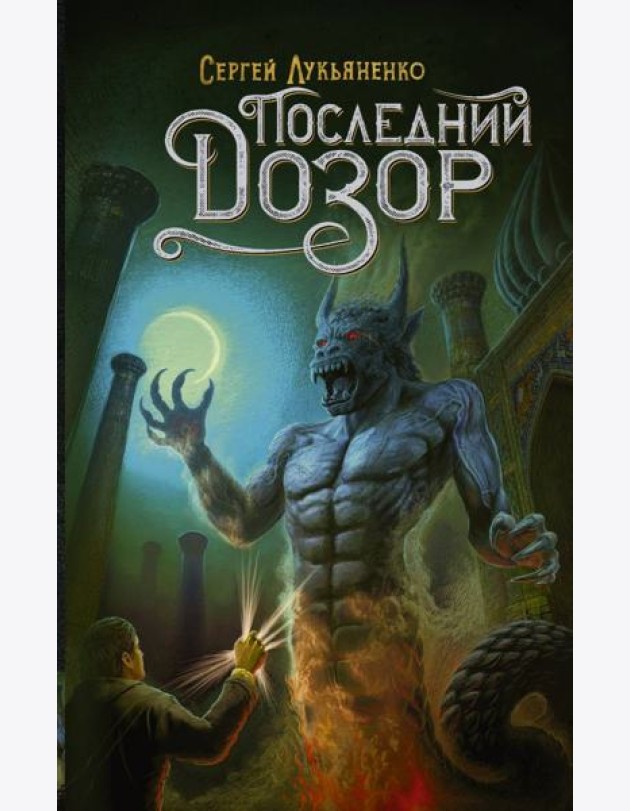 Последний Дозор