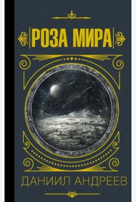 Роза мира