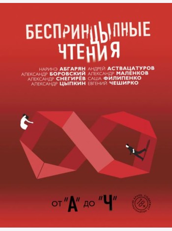 Беспринцыпные чтения. От А до Ч