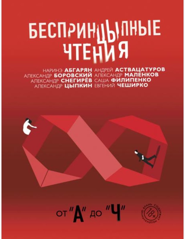Беспринцыпные чтения. От А до Ч