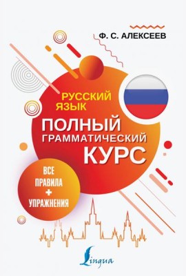 Русский язык. Все правила + упражнения. Полный грамматический курс