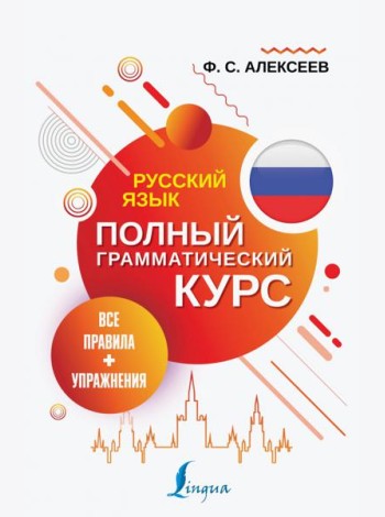 Русский язык. Все правила + упражнения. Полный грамматический курс