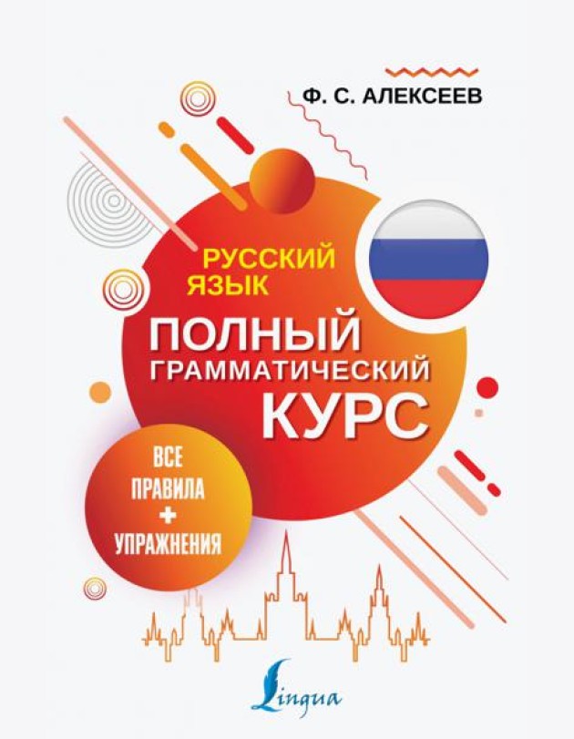 Русский язык. Все правила + упражнения. Полный грамматический курс