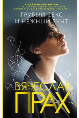 Грубый секс и нежный бунт