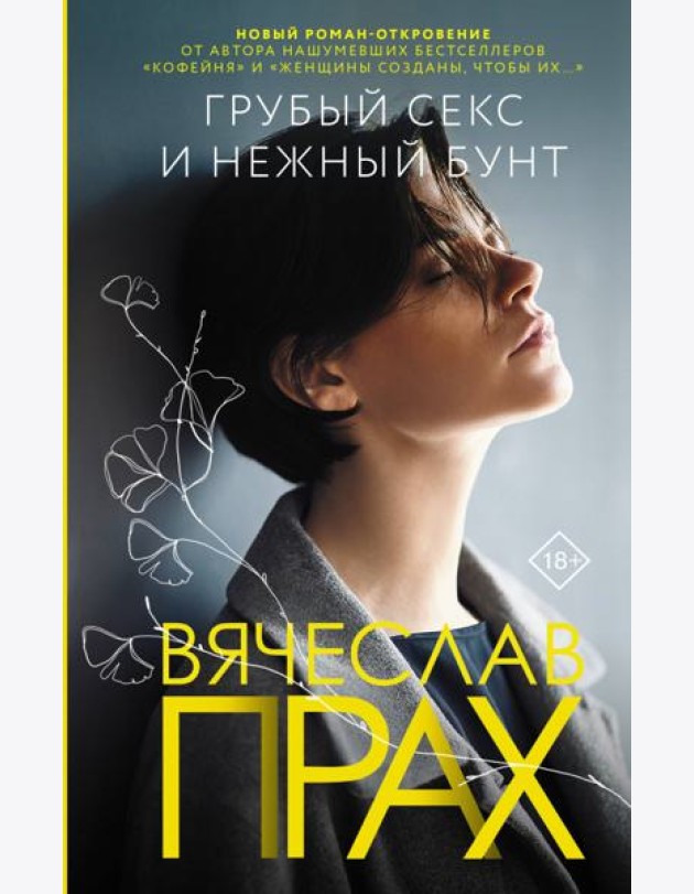 Грубый секс и нежный бунт