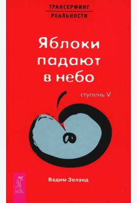 Трансерфинг реальности. Ступень 5: Яблоки падают в небо