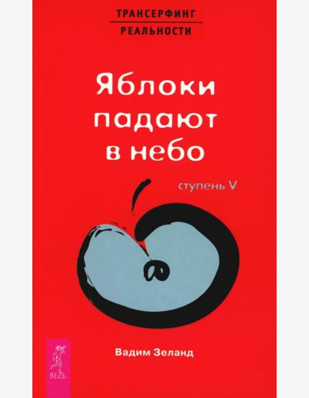 Трансерфинг реальности. Ступень 5: Яблоки падают в небо