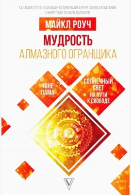 Мудрость Алмазного Огранщика. Солнечный свет на пути к свободе