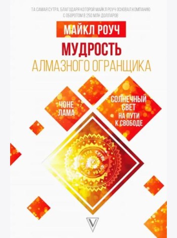 Мудрость Алмазного Огранщика. Солнечный свет на пути к свободе