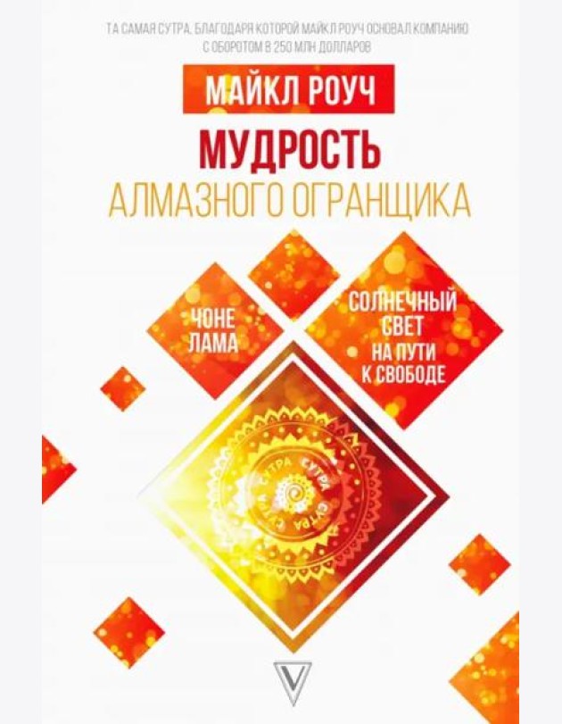 Мудрость Алмазного Огранщика. Солнечный свет на пути к свободе
