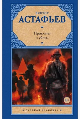 Прокляты и убиты