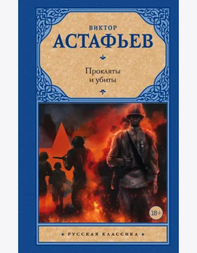 Прокляты и убиты