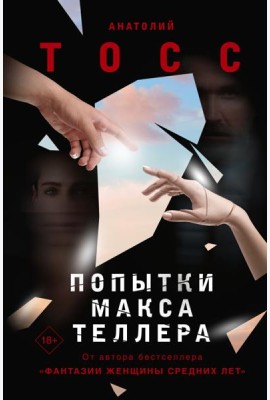 Попытки Макса Теллера