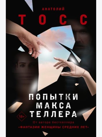 Попытки Макса Теллера