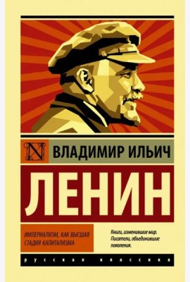 Империализм, как высшая стадия капитализма