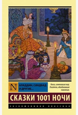 Аладдин, Синдбад и другие... Сказки 1001 ночи